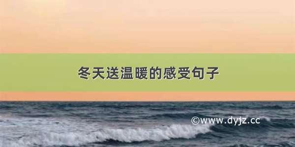 冬天送温暖的感受句子