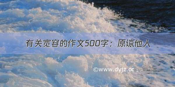 有关宽容的作文500字：原谅他人