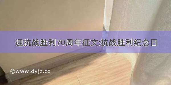 迎抗战胜利70周年征文:抗战胜利纪念日