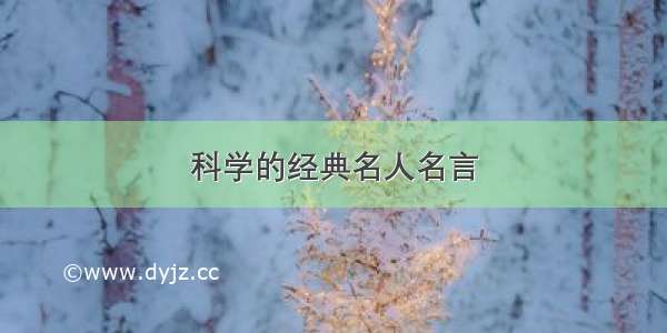 科学的经典名人名言