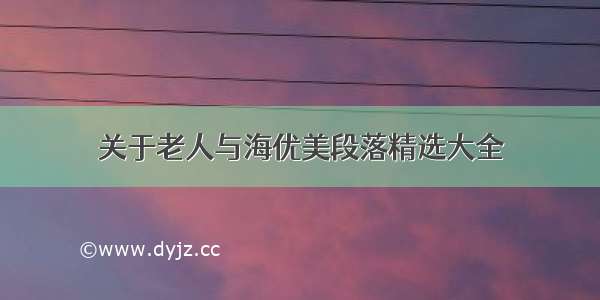 关于老人与海优美段落精选大全