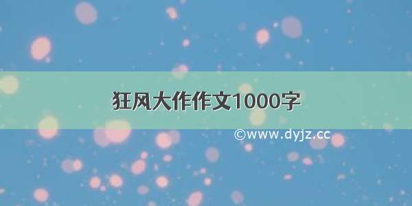 狂风大作作文1000字