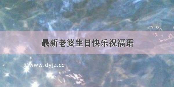 最新老婆生日快乐祝福语