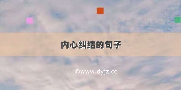 内心纠结的句子