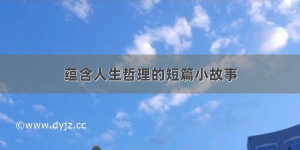 蕴含人生哲理的短篇小故事