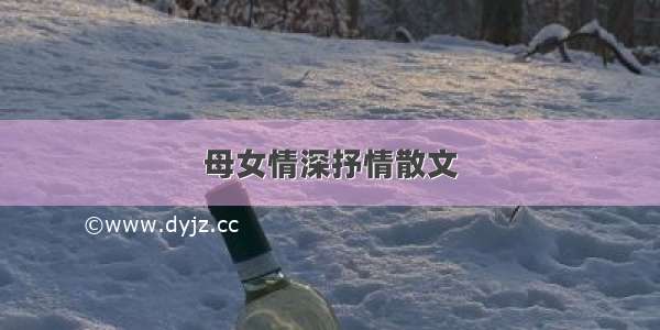 母女情深抒情散文