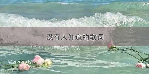 没有人知道的歌词