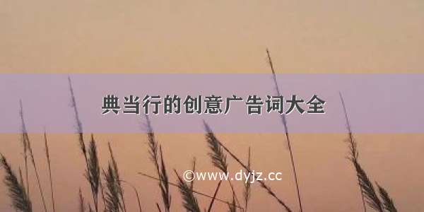 典当行的创意广告词大全