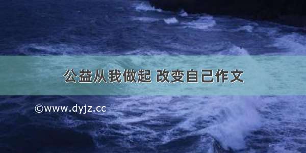 公益从我做起 改变自己作文