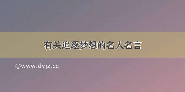 有关追逐梦想的名人名言