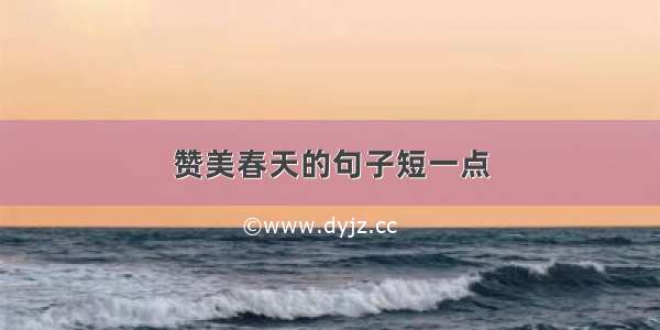 赞美春天的句子短一点