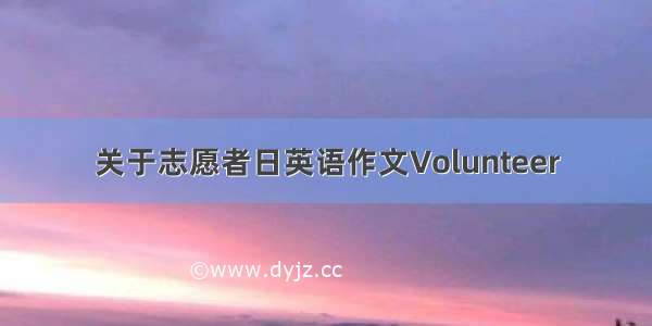 关于志愿者日英语作文Volunteer
