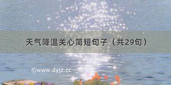 天气降温关心简短句子（共29句）