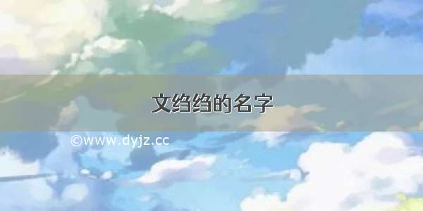 文绉绉的名字