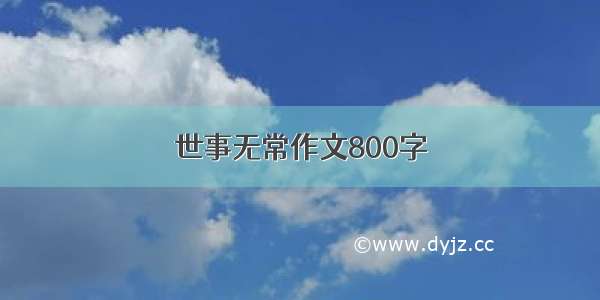 世事无常作文800字