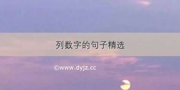 列数字的句子精选