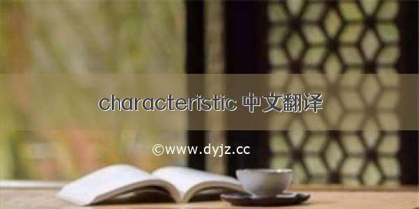 characteristic 中文翻译