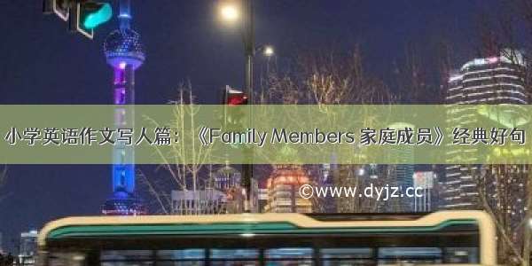 小学英语作文写人篇：《Family Members 家庭成员》经典好句