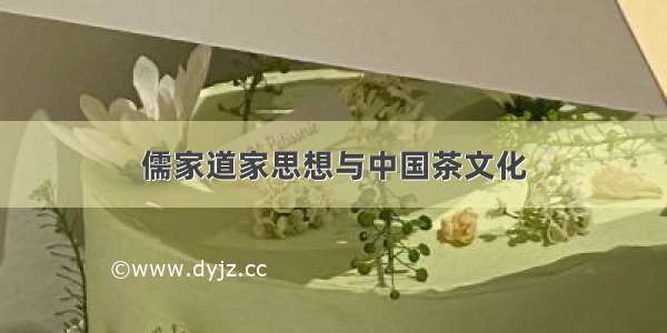 儒家道家思想与中国茶文化
