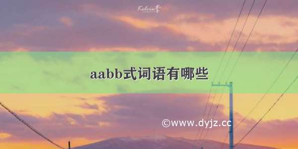 aabb式词语有哪些