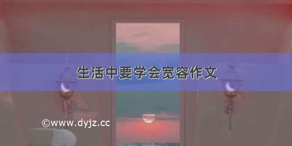 生活中要学会宽容作文