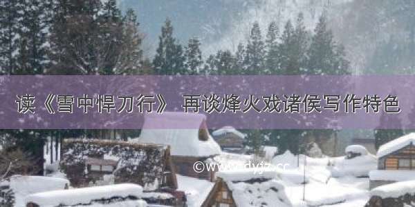 读《雪中悍刀行》 再谈烽火戏诸侯写作特色