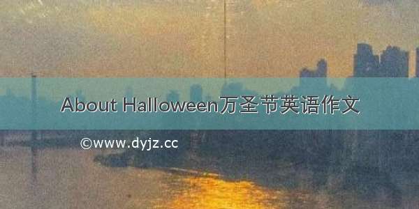 About Halloween万圣节英语作文