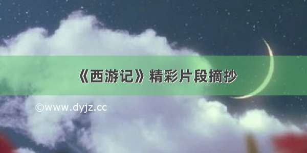 《西游记》精彩片段摘抄