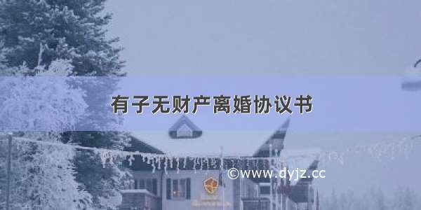 有子无财产离婚协议书