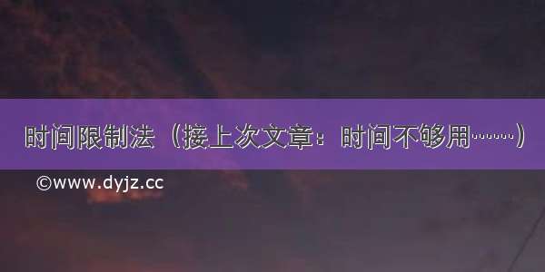 时间限制法（接上次文章：时间不够用……）