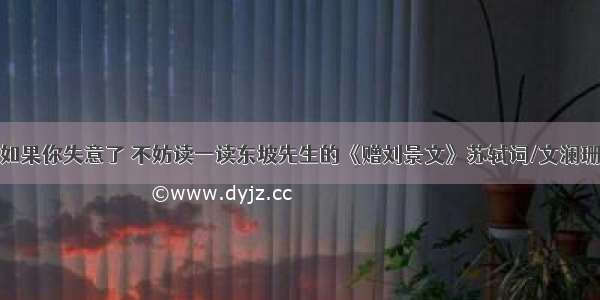 如果你失意了 不妨读一读东坡先生的《赠刘景文》苏轼词/文澜珊