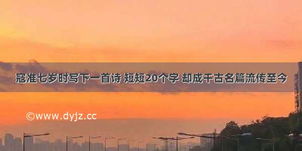 寇准七岁时写下一首诗 短短20个字 却成千古名篇流传至今