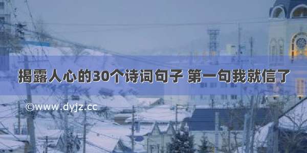 揭露人心的30个诗词句子 第一句我就信了