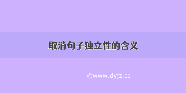 取消句子独立性的含义