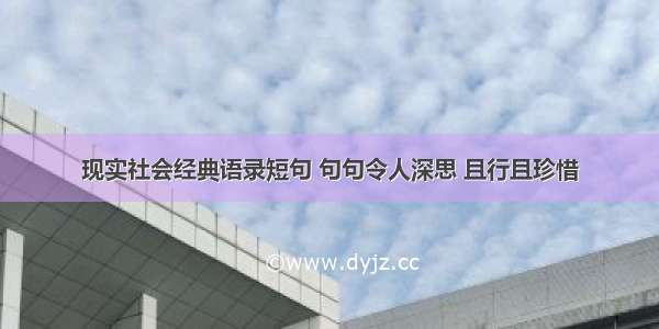 现实社会经典语录短句 句句令人深思 且行且珍惜