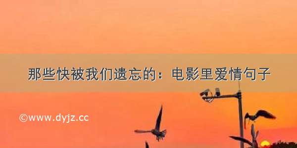 那些快被我们遗忘的：电影里爱情句子