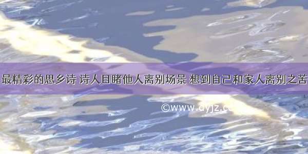 最精彩的思乡诗 诗人目睹他人离别场景 想到自己和家人离别之苦