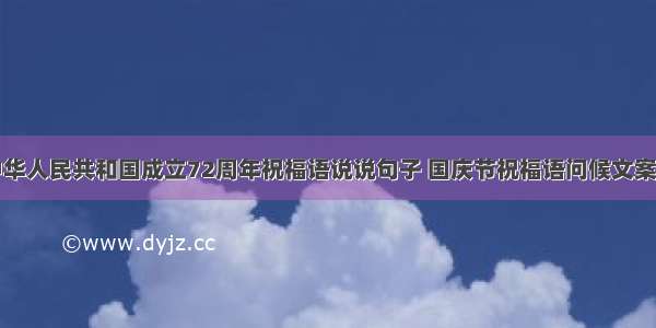 庆祝中华人民共和国成立72周年祝福语说说句子 国庆节祝福语问候文案朋友圈