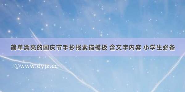 简单漂亮的国庆节手抄报素描模板 含文字内容 小学生必备