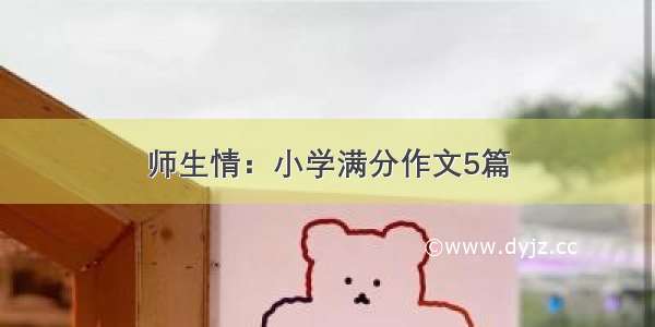 师生情：小学满分作文5篇