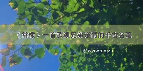 《常棣》一首歌颂兄弟亲情的千古名篇