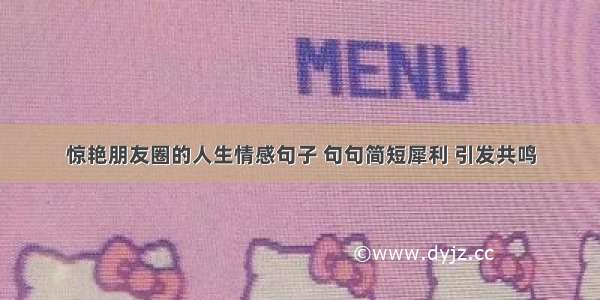 惊艳朋友圈的人生情感句子 句句简短犀利 引发共鸣