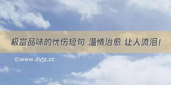 极富品味的忧伤短句 温情治愈 让人流泪！