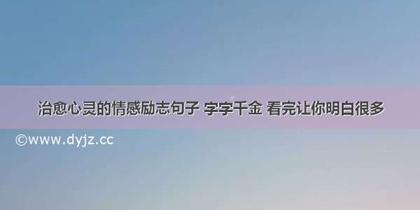 治愈心灵的情感励志句子 字字千金 看完让你明白很多