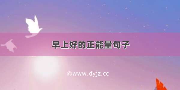 早上好的正能量句子