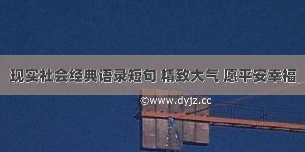 现实社会经典语录短句 精致大气 愿平安幸福