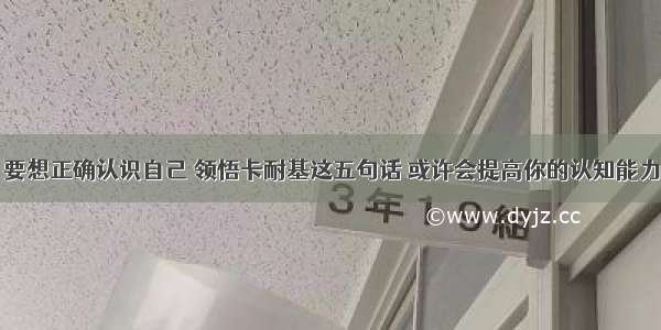 要想正确认识自己 领悟卡耐基这五句话 或许会提高你的认知能力