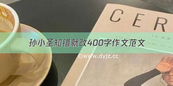 孙小圣知错就改400字作文范文