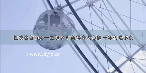 杜牧这首诗无一生僻字 却美得令人心醉 千年传唱不衰