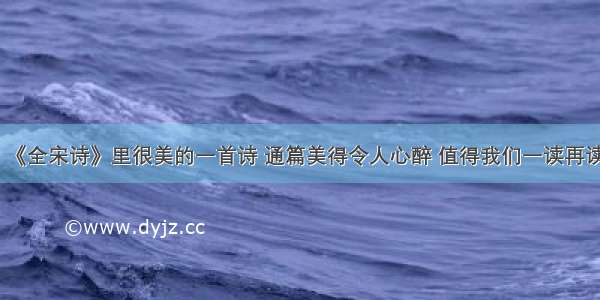 《全宋诗》里很美的一首诗 通篇美得令人心醉 值得我们一读再读